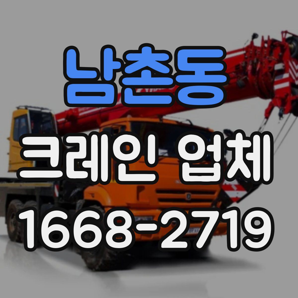 남촌동 크레인 업체