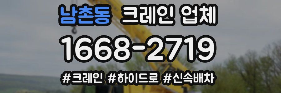 남촌동 크레인 업체
