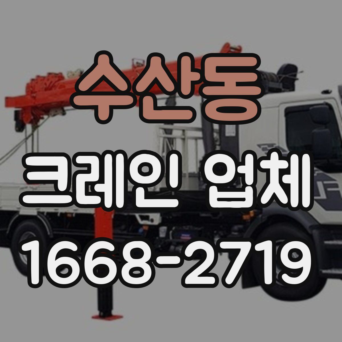 수산동 크레인 업체