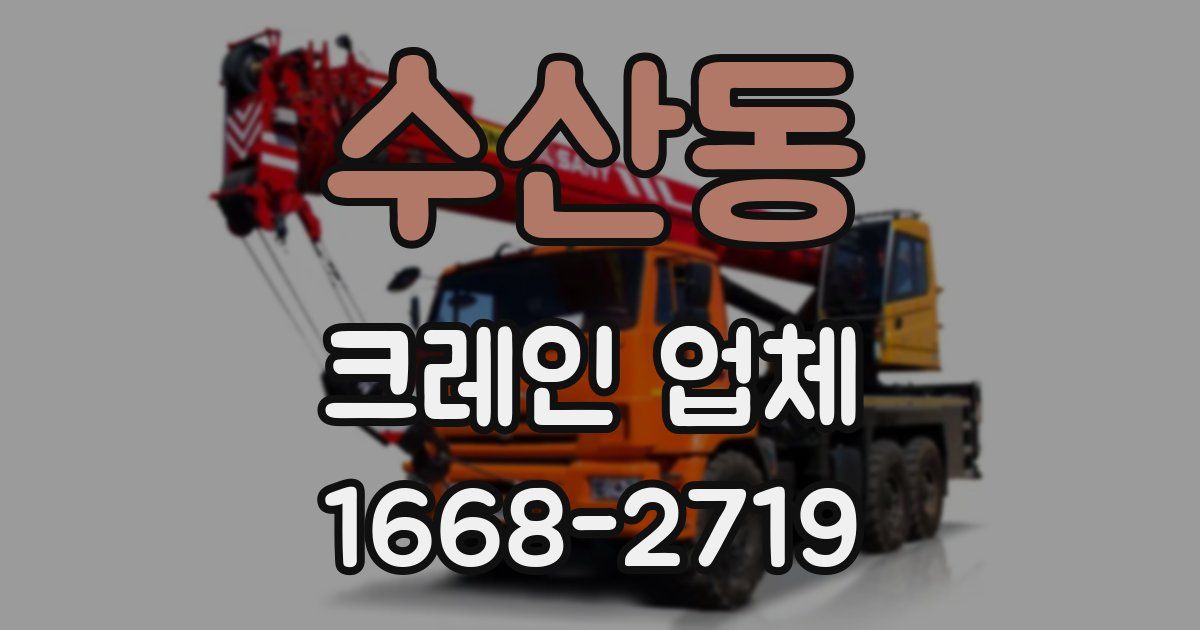 수산동 크레인 업체