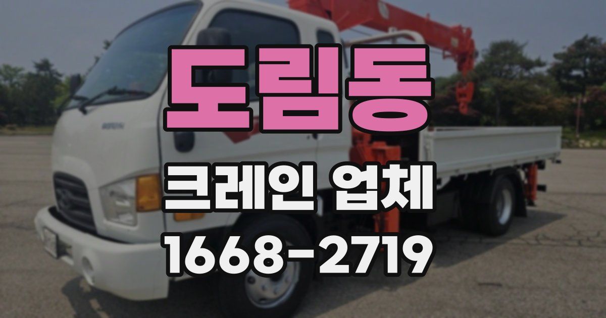 도림동 크레인 업체