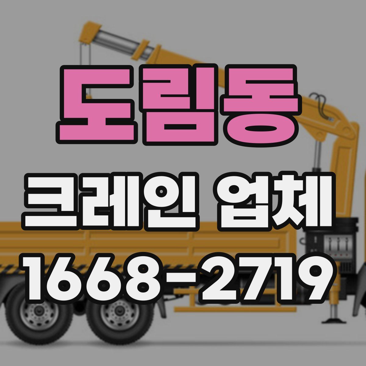 도림동 크레인 업체