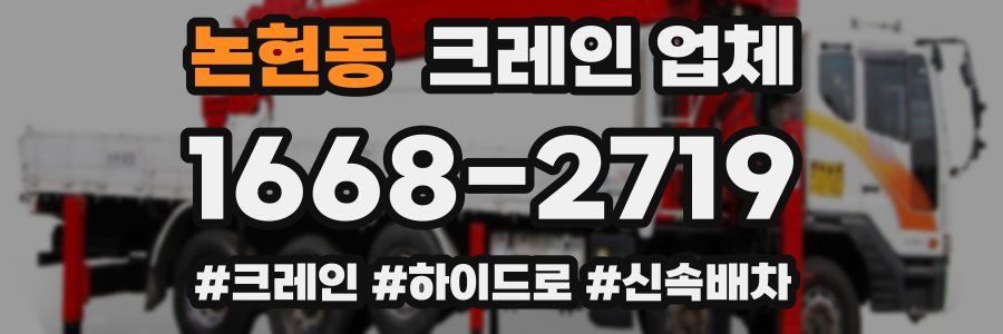 논현동 크레인 업체