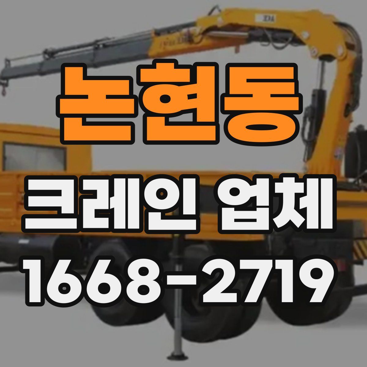 논현동 크레인 업체