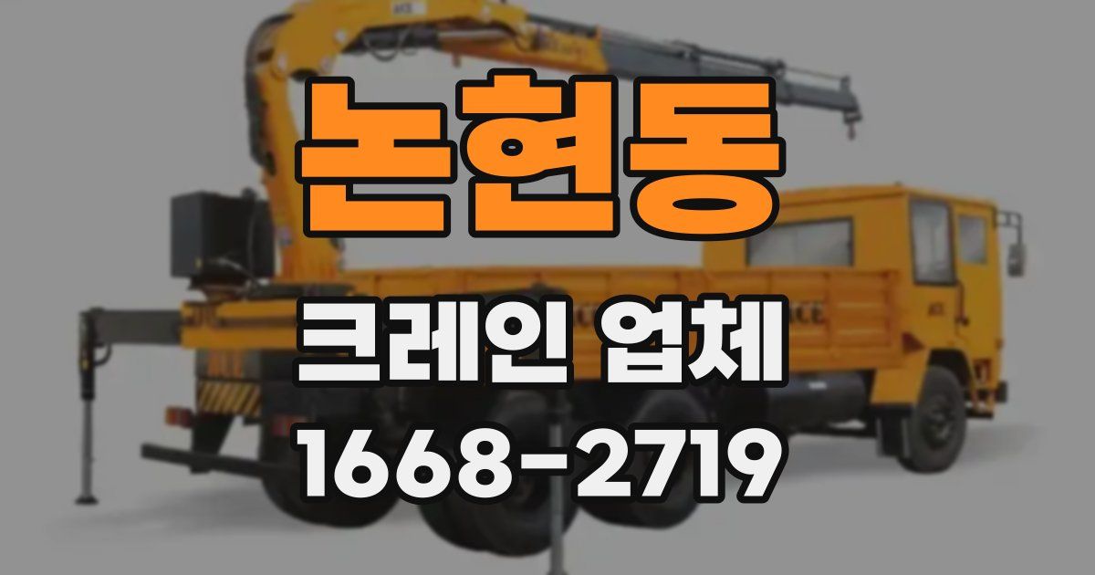 논현동 크레인 업체
