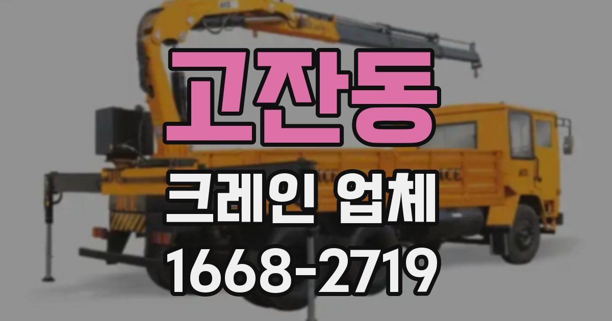 고잔동 크레인 업체