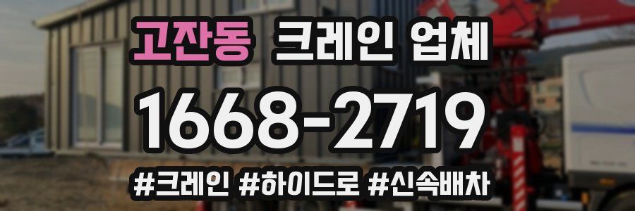 고잔동 크레인 업체