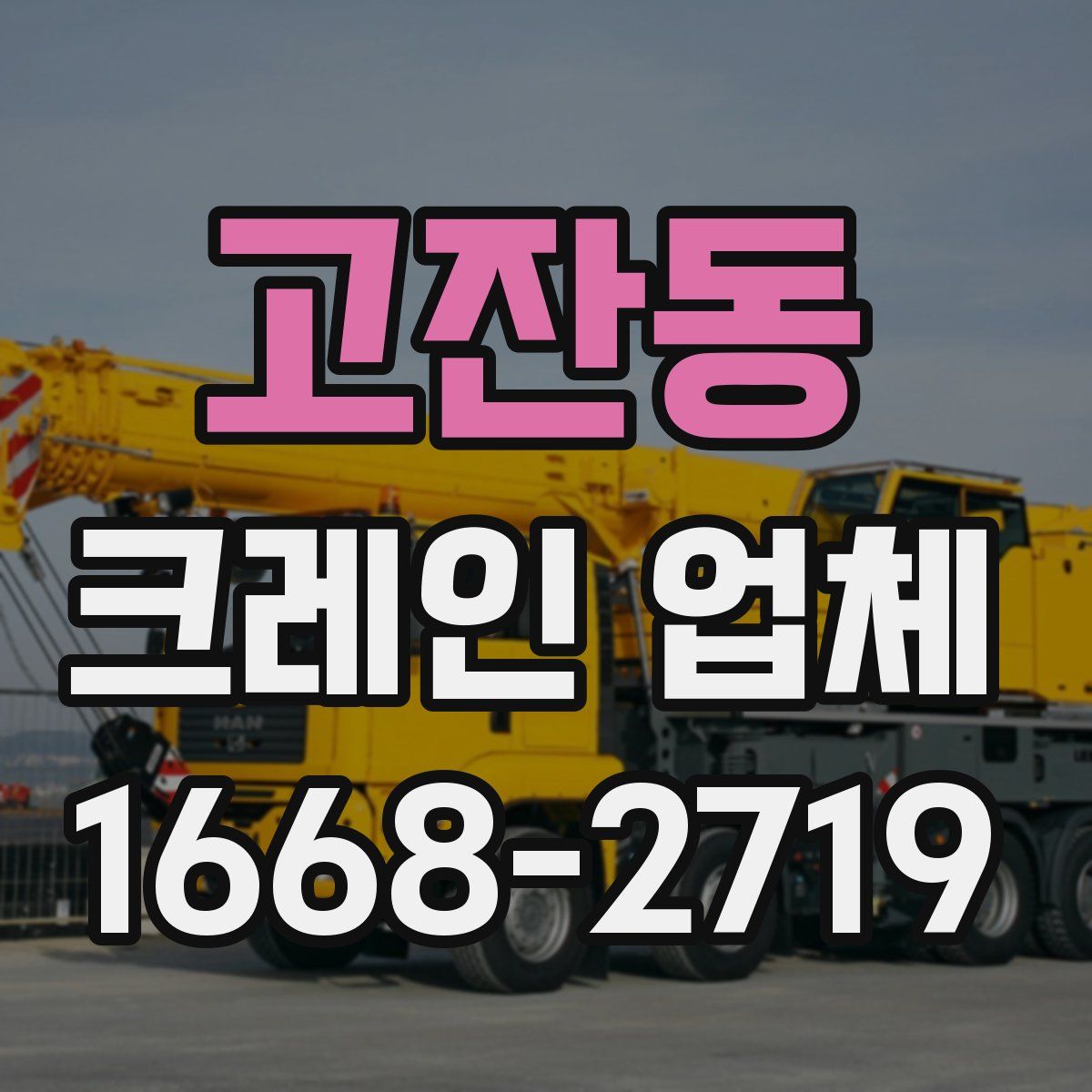 고잔동 크레인 업체