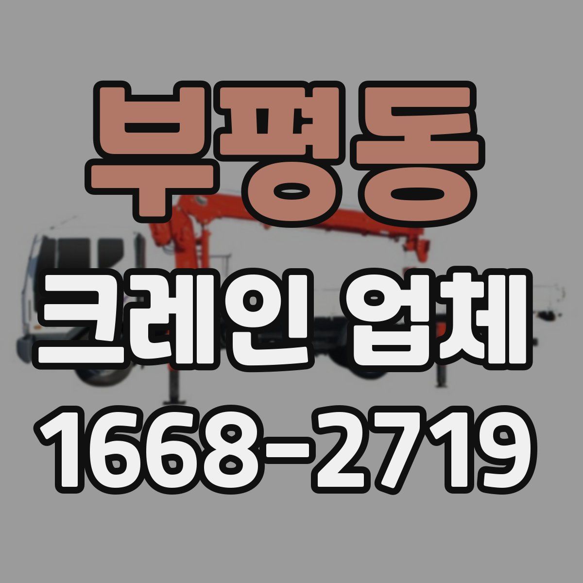 부평동 크레인 업체