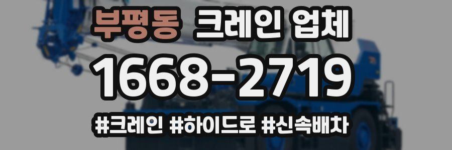 부평동 크레인 업체