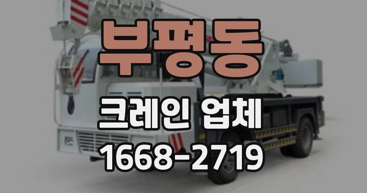 부평동 크레인 업체