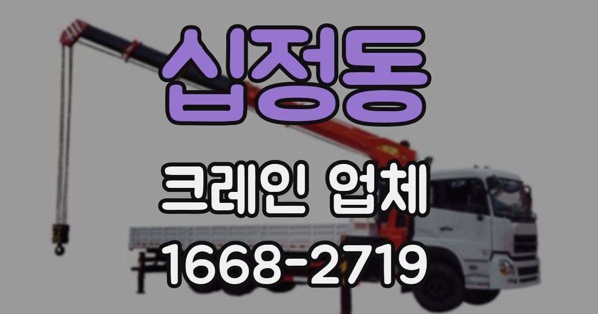 십정동 크레인 업체