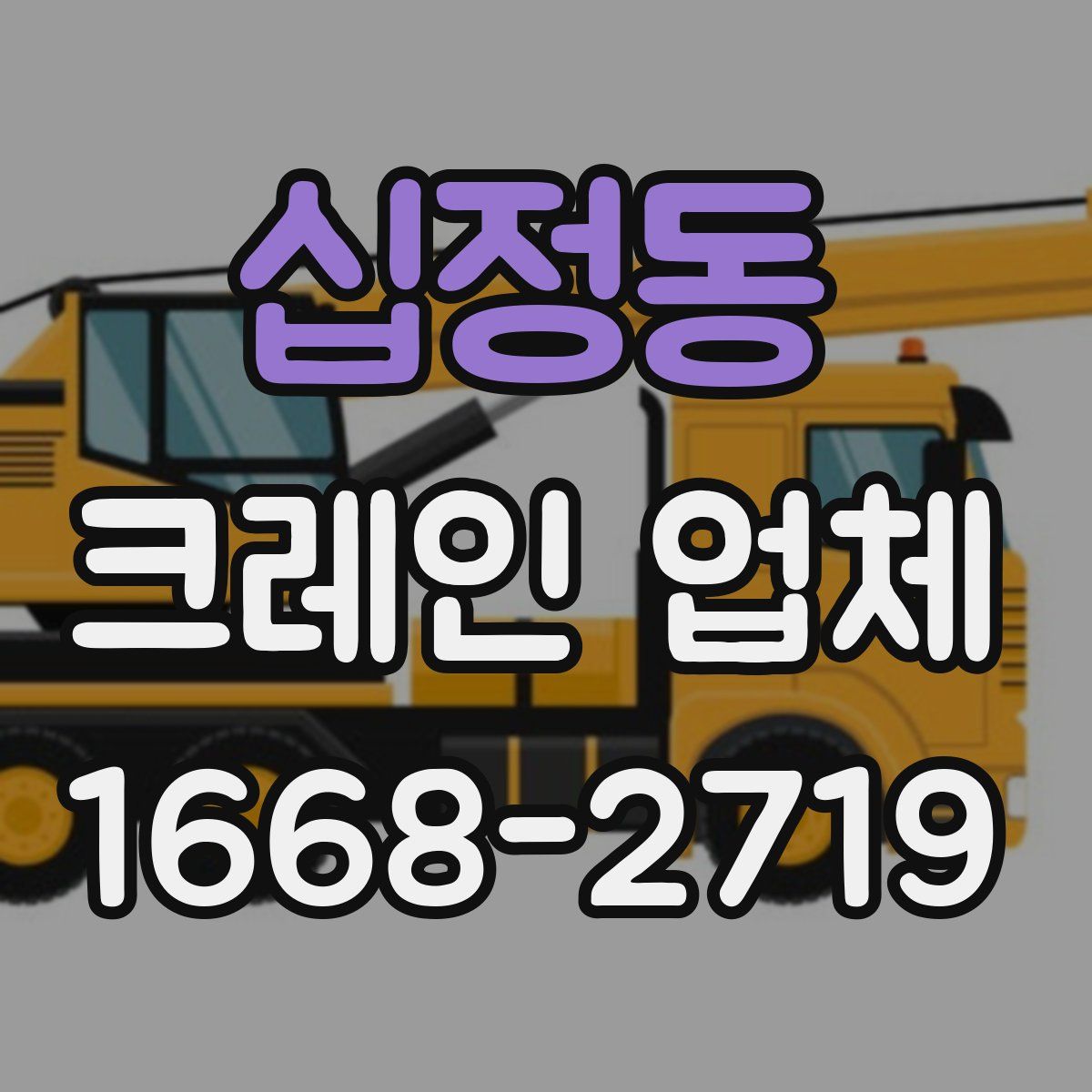 십정동 크레인 업체