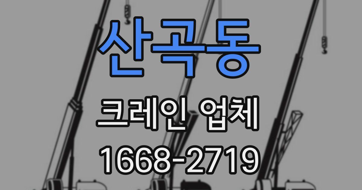 산곡동 크레인 업체
