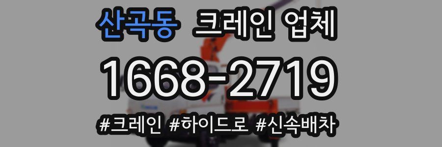 산곡동 크레인 업체
