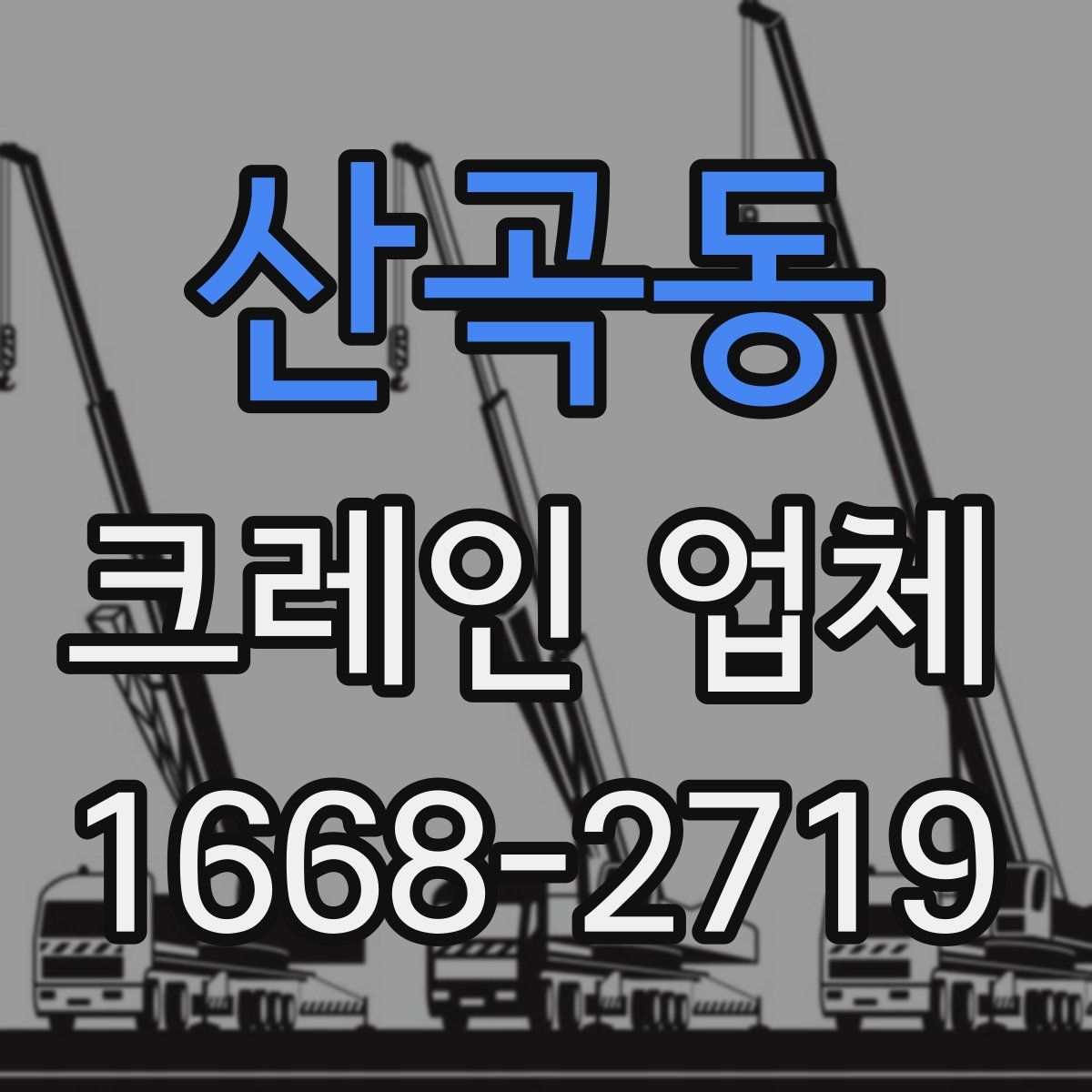 산곡동 크레인 업체