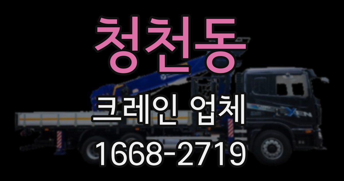 청천동 크레인 업체