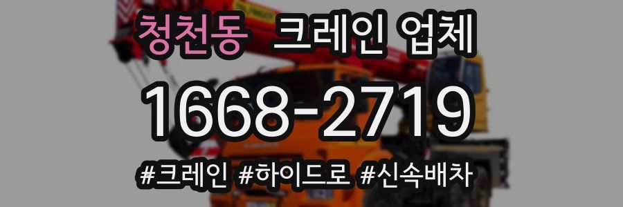 청천동 크레인 업체