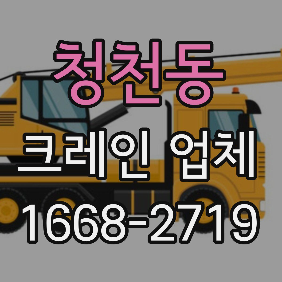 청천동 크레인 업체