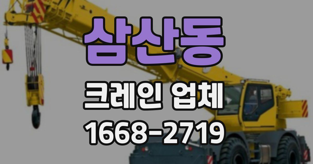 삼산동 크레인 업체