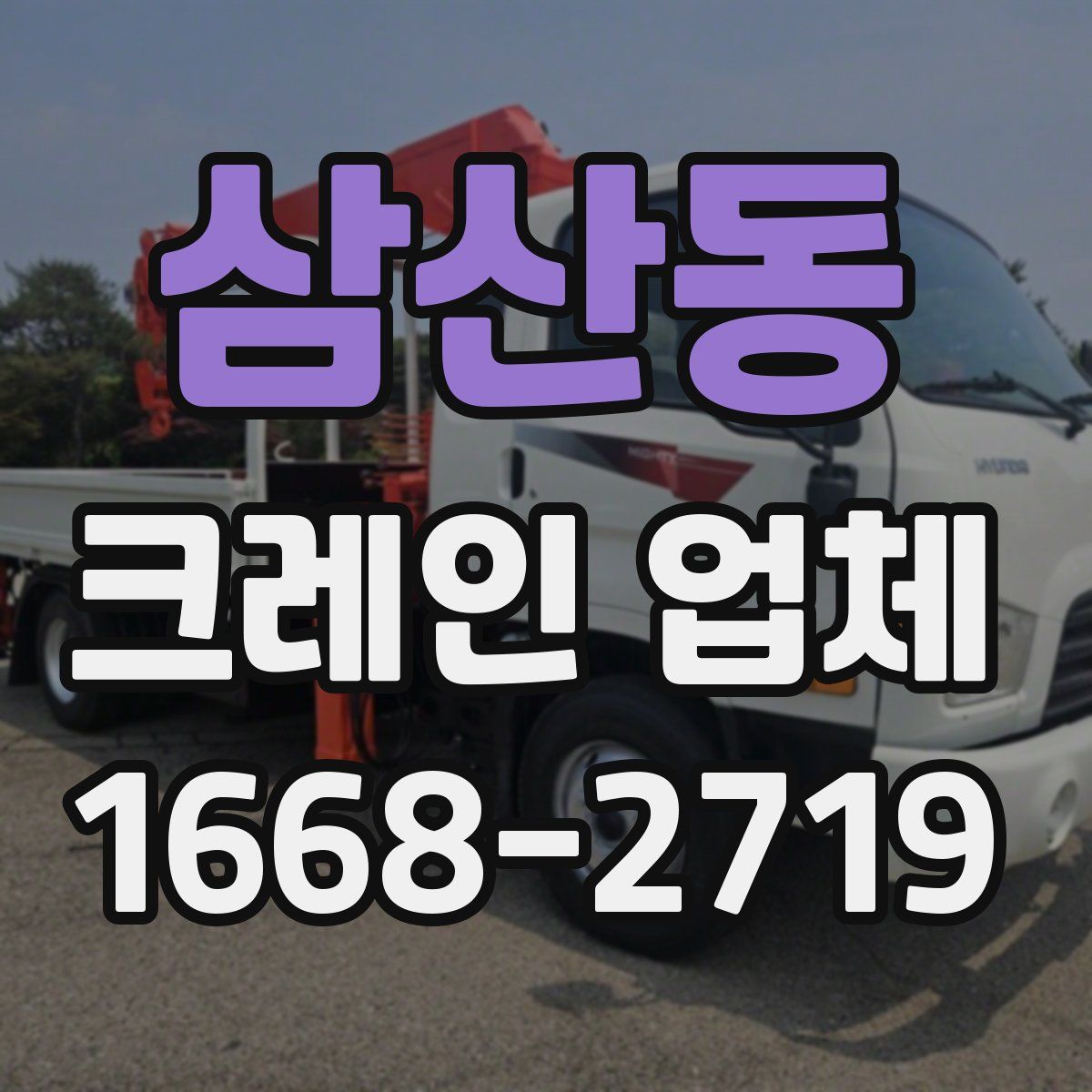 삼산동 크레인 업체