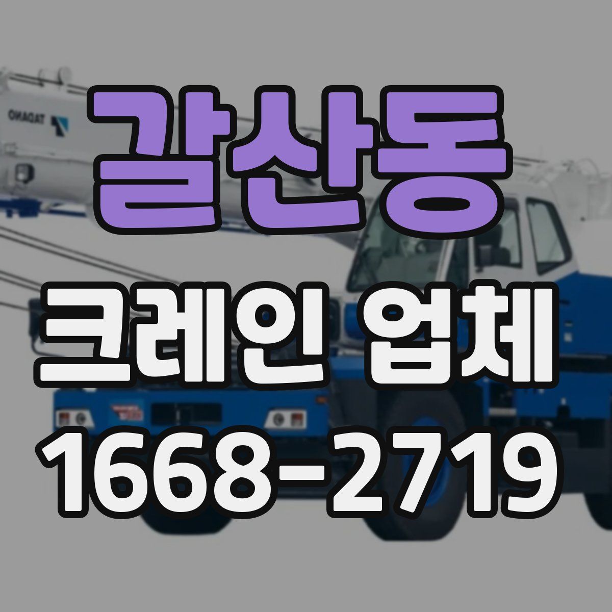 갈산동 크레인 업체