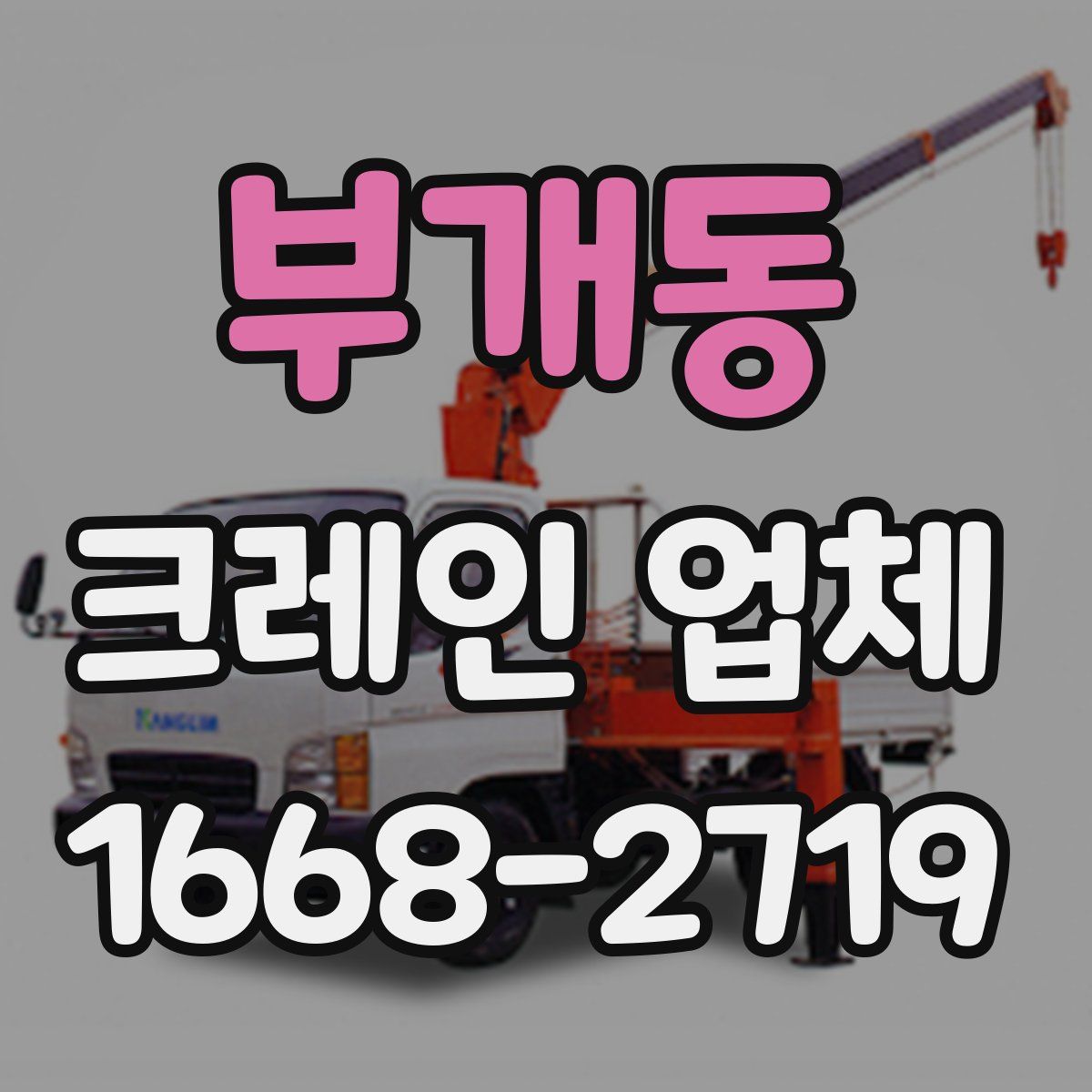 부개동 크레인 업체
