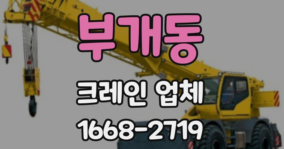 부개동 크레인 업체
