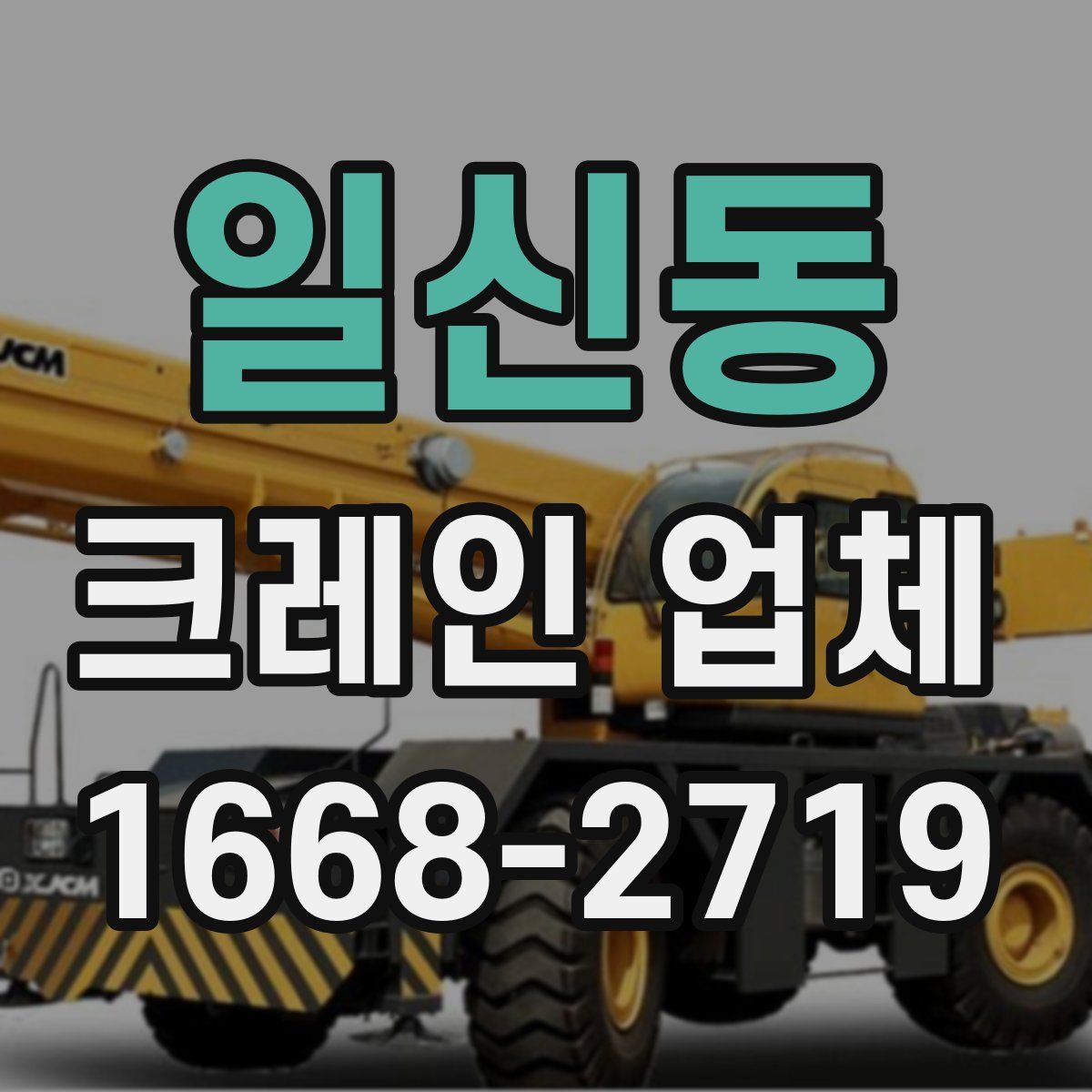일신동 크레인 업체