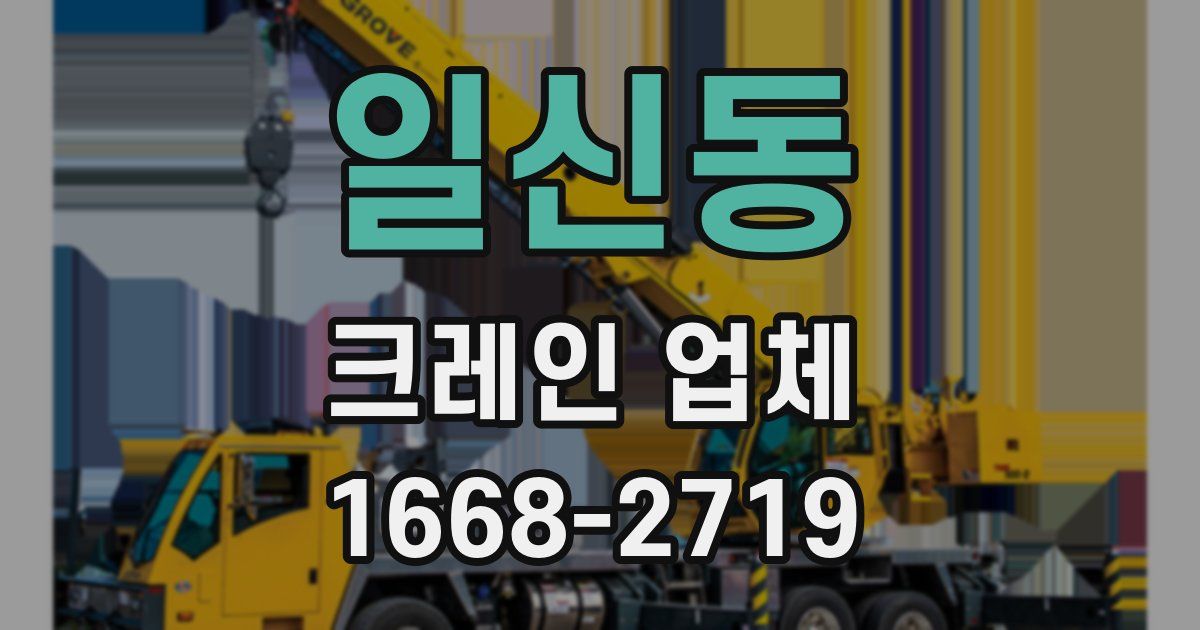 일신동 크레인 업체