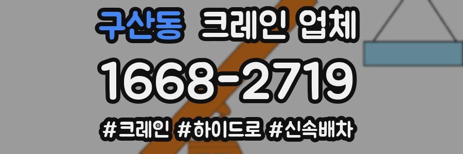 구산동 크레인 업체