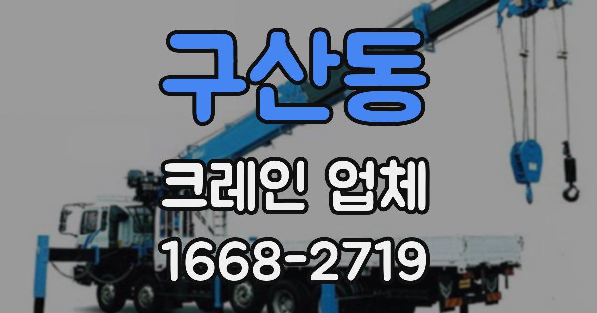 구산동 크레인 업체
