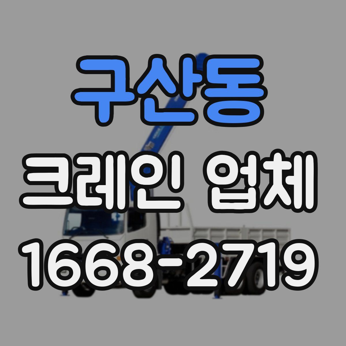 구산동 크레인 업체