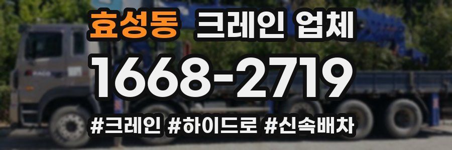 효성동 크레인 업체