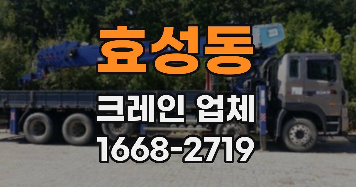 효성동 크레인 업체