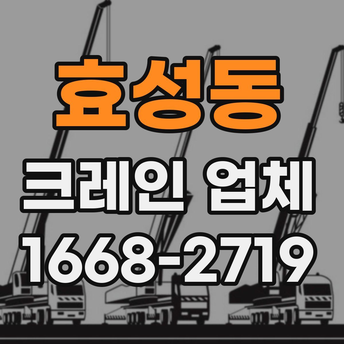 효성동 크레인 업체