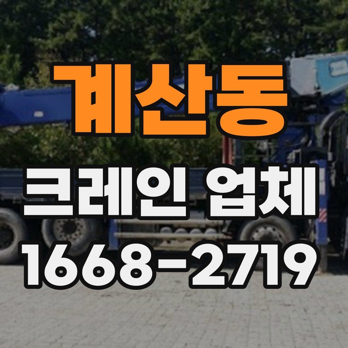 계산동 크레인 업체 이용이 필요한 상황별 정리