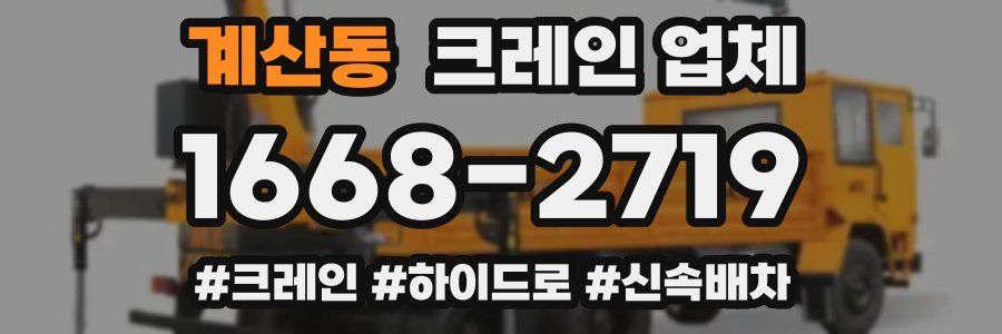 계산동 크레인 업체
