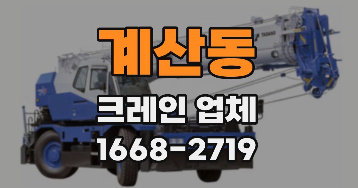 계산동 크레인 업체
