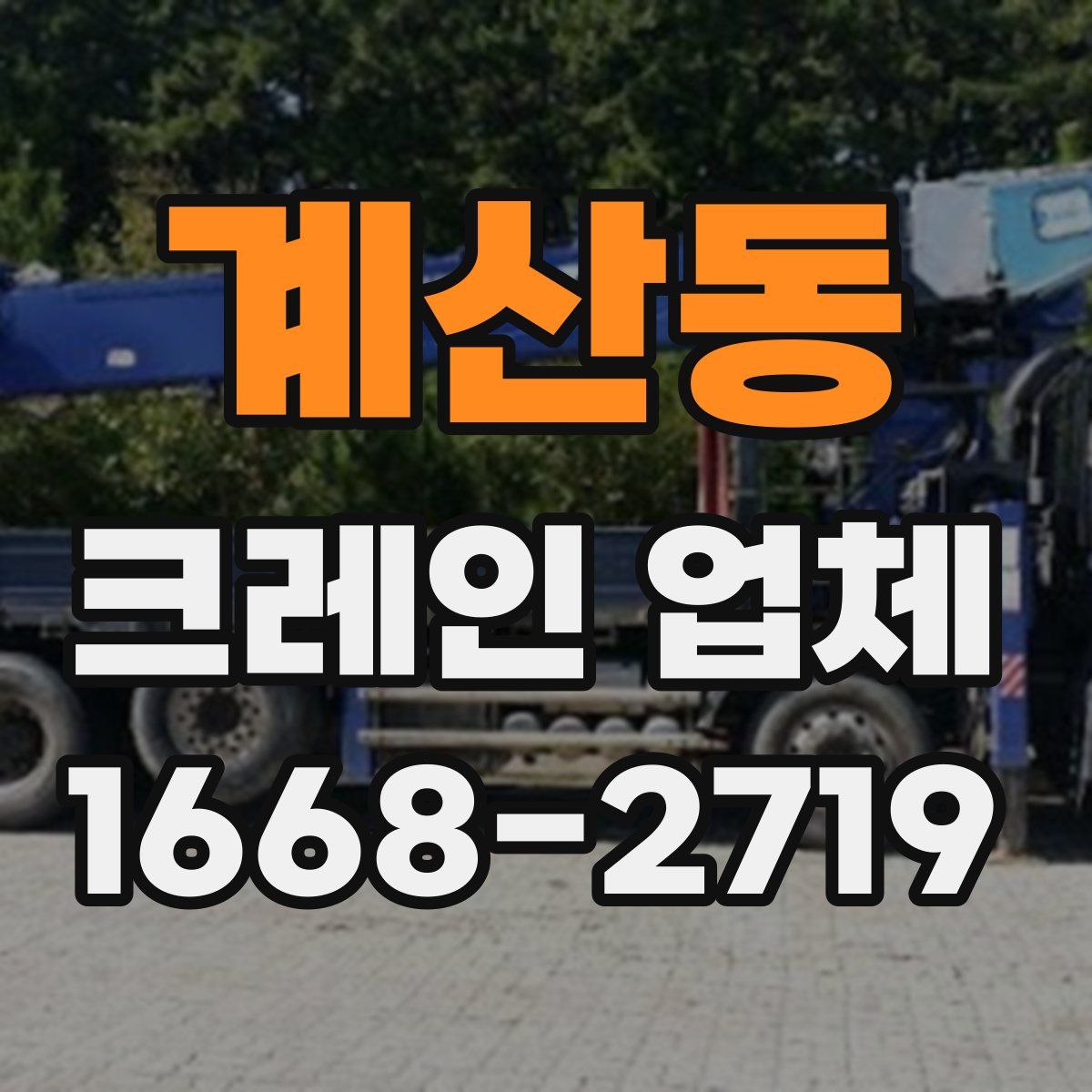 계산동 크레인 업체