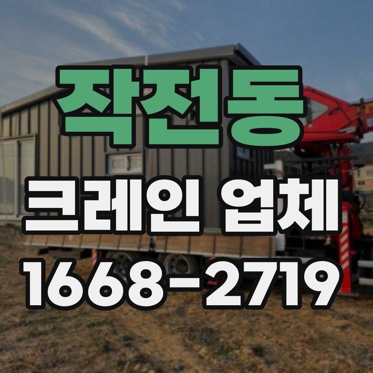 작전동 크레인 업체 계약 전에 체크할 내용