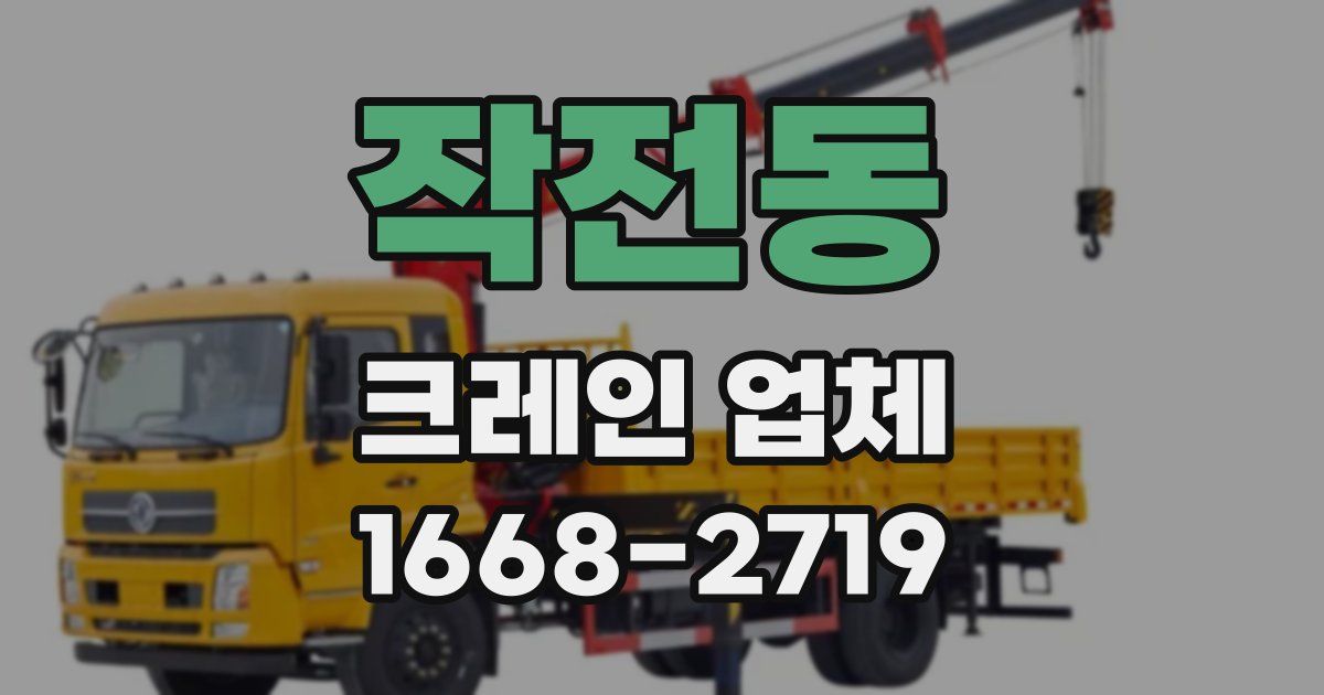 작전동 크레인 업체