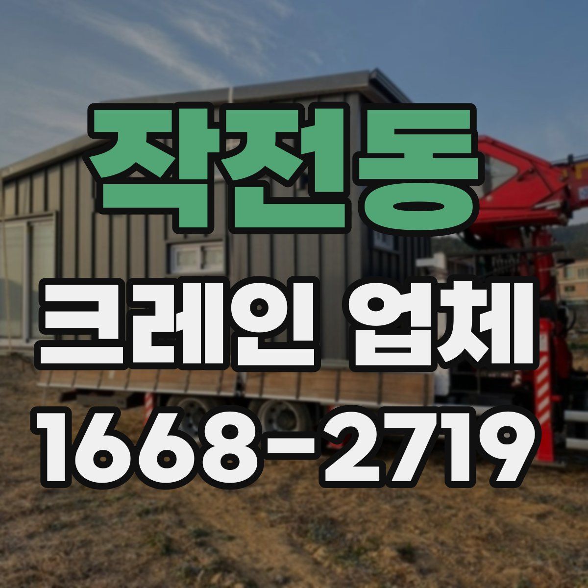 작전동 크레인 업체