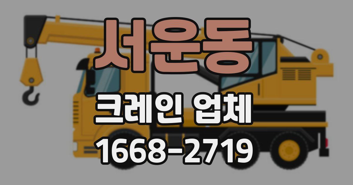 서운동 크레인 업체