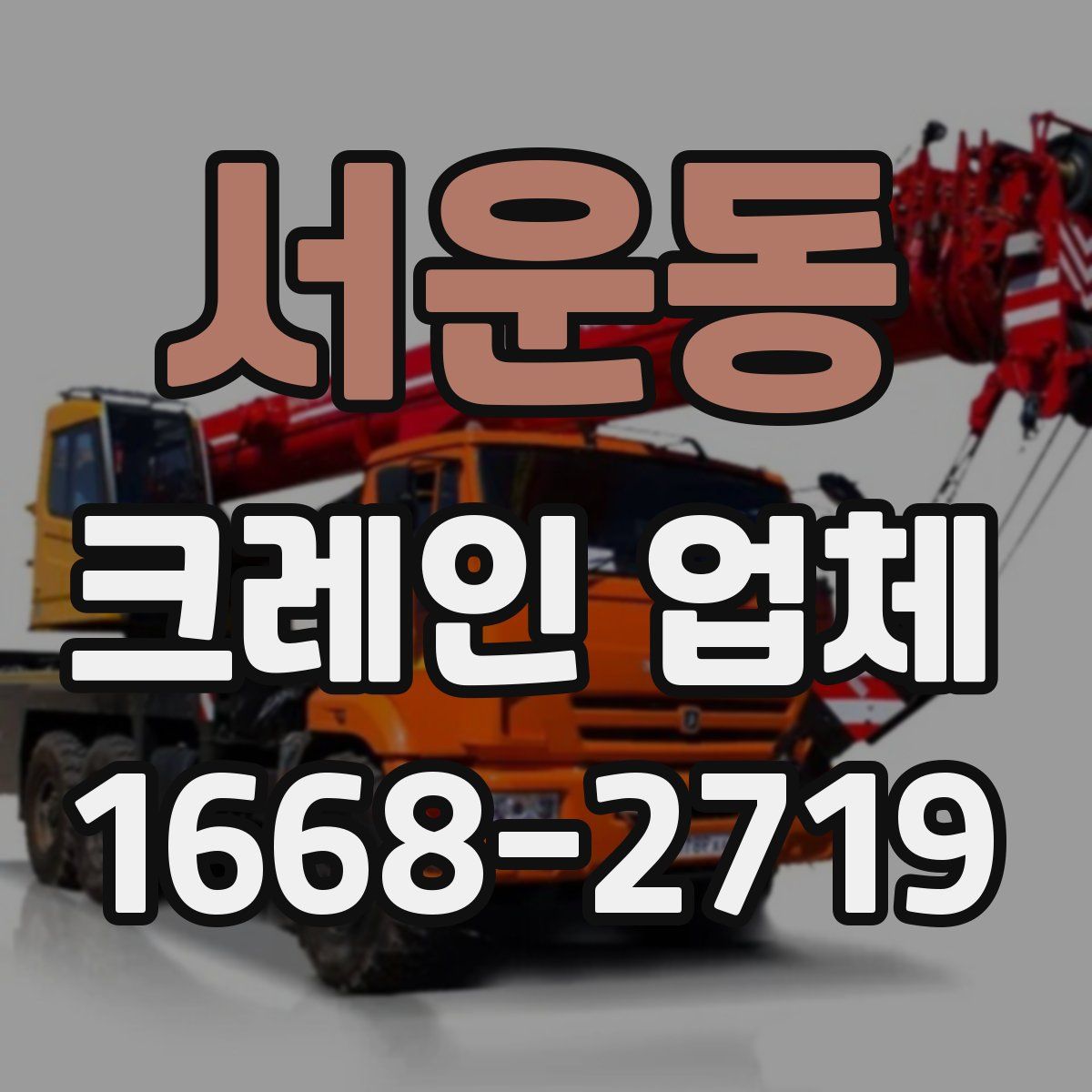서운동 크레인 업체