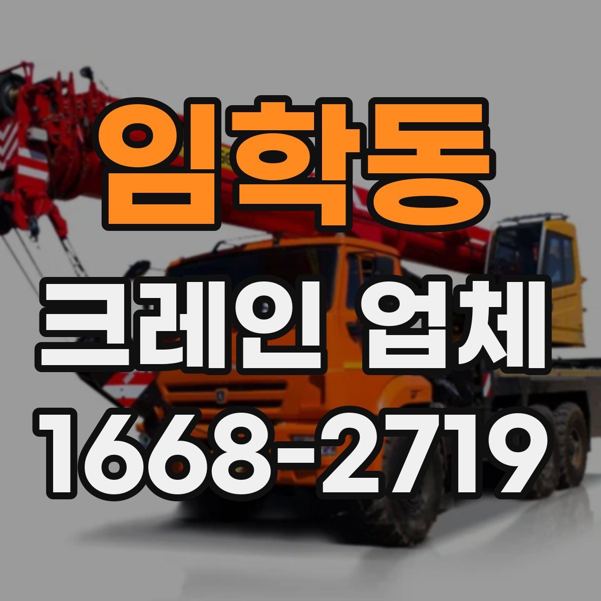 임학동 크레인 업체