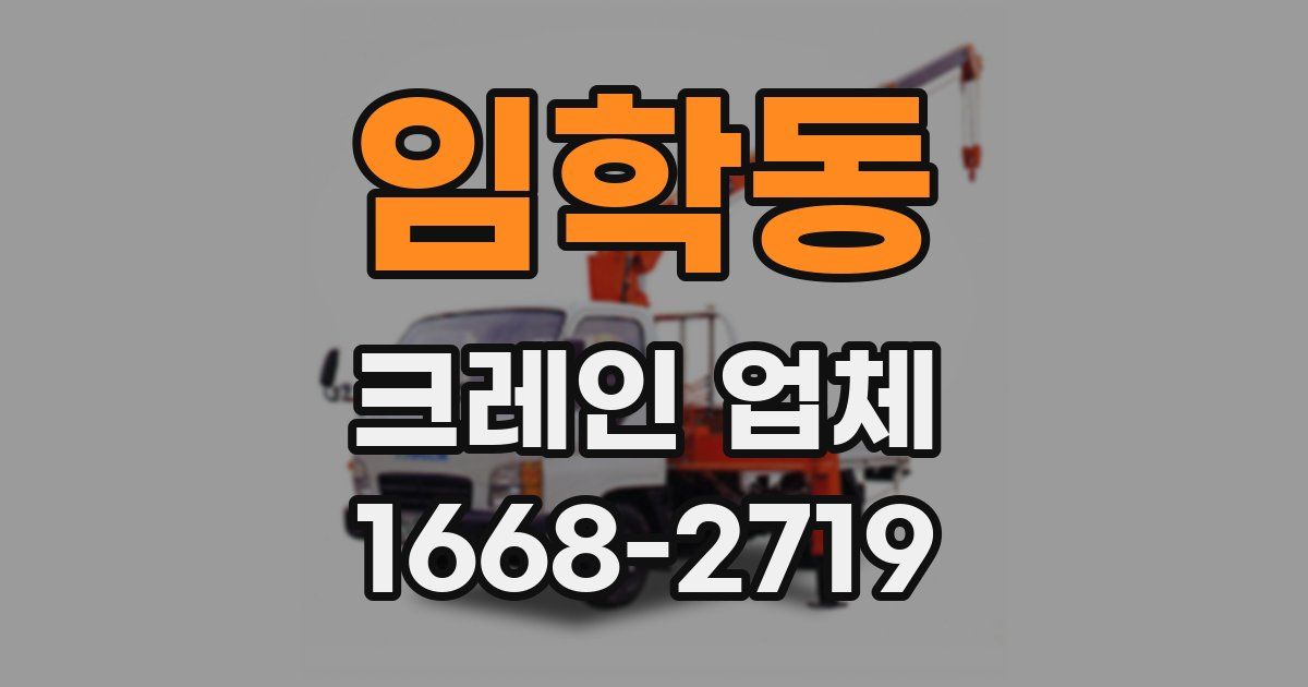 임학동 크레인 업체