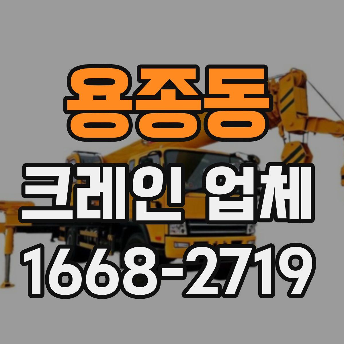 용종동 크레인 업체