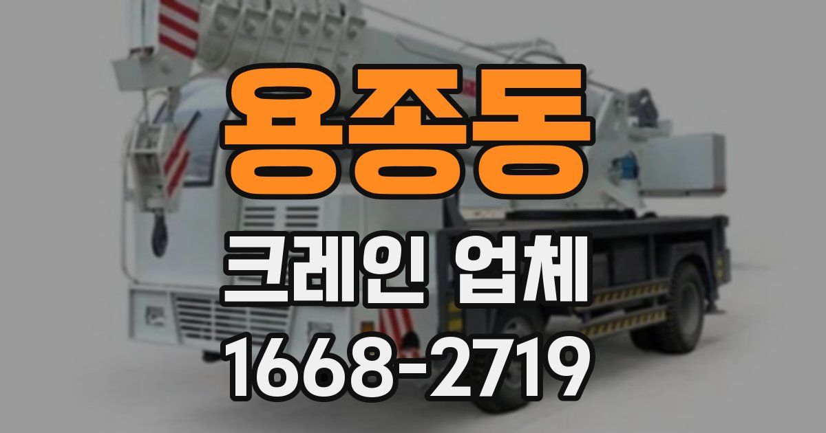용종동 크레인 업체