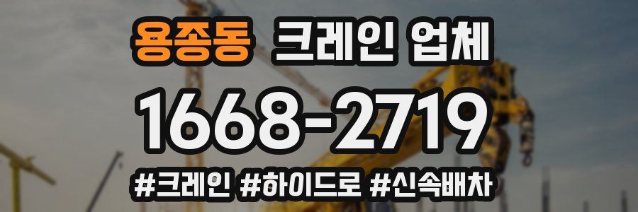 용종동 크레인 업체